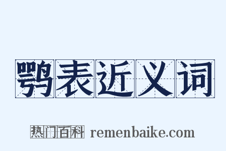 鹗表近义词是什么意思的图片